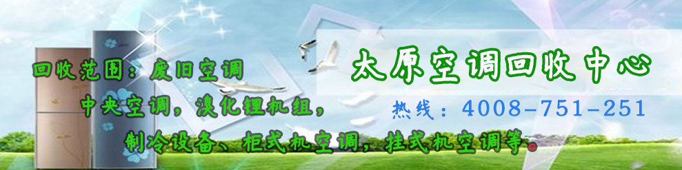 太原空調回收中心